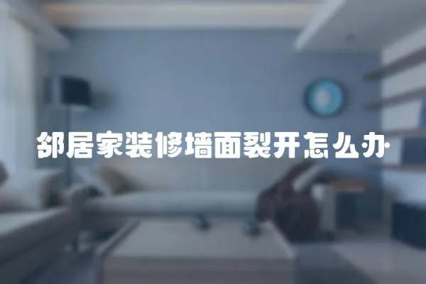 鄰居家裝修墻面裂開怎么辦