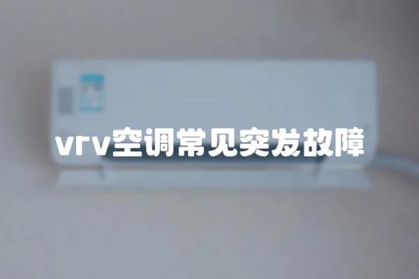 vrv空調常見突發故障