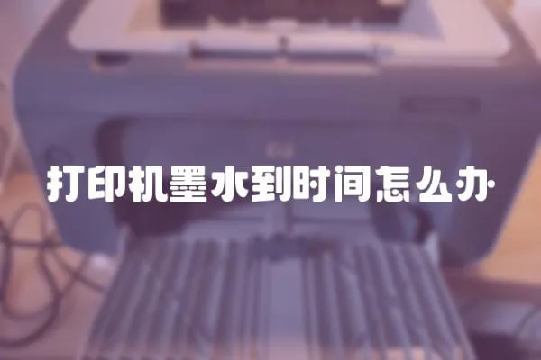 打印機墨水到時間怎么辦