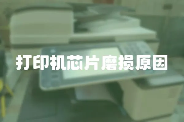 打印機芯片磨損原因