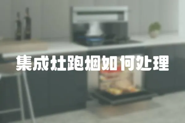 集成灶跑煙如何處理