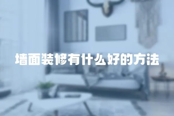 墻面裝修有什么好的方法