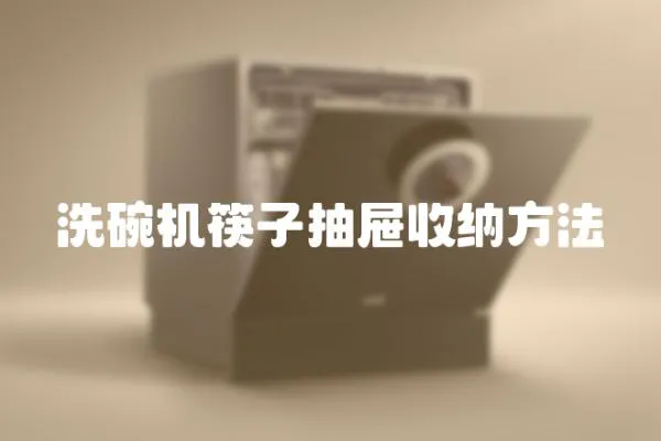 洗碗機筷子抽屜收納方法