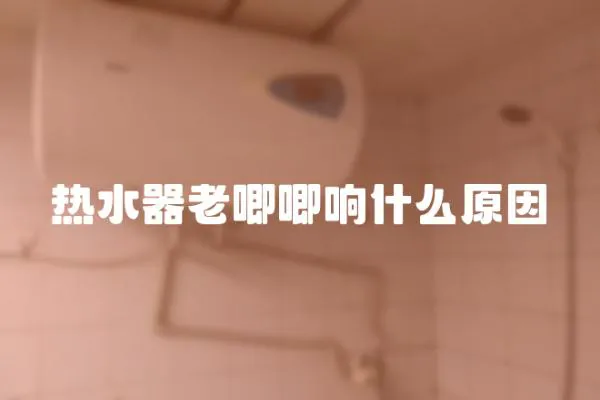 熱水器老唧唧響什么原因