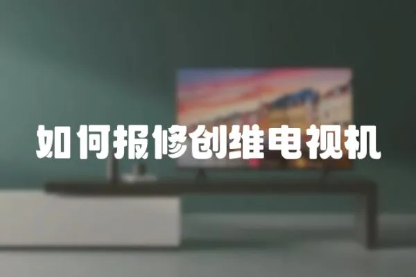 如何報(bào)修創(chuàng)維電視機(jī)