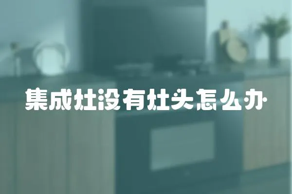集成灶沒有灶頭怎么辦