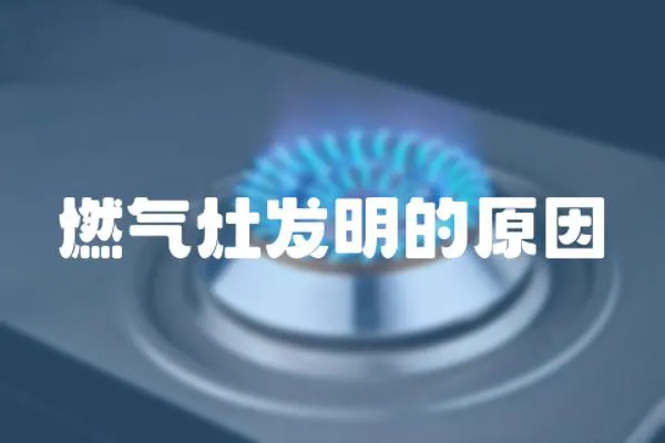 燃氣灶發明的原因