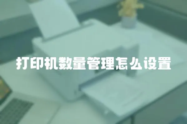 打印機數量管理怎么設置
