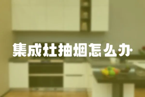 集成灶抽煙怎么辦