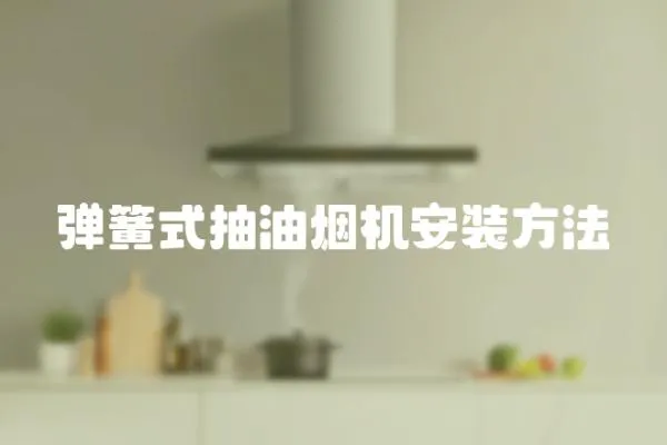 彈簧式抽油煙機(jī)安裝方法