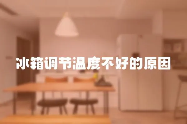 冰箱調節溫度不好的原因