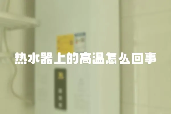 熱水器上的高溫怎么回事