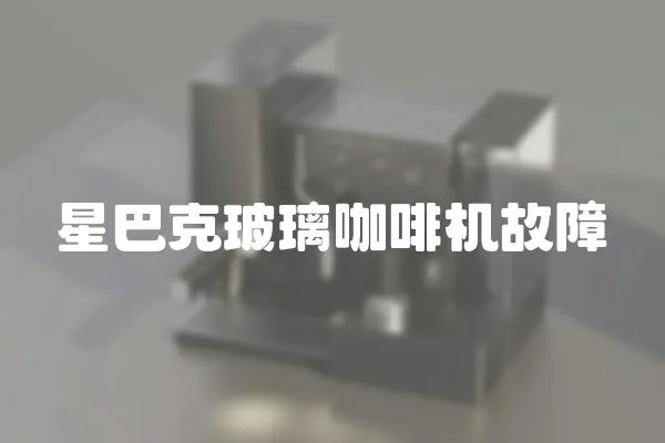 星巴克玻璃咖啡機故障