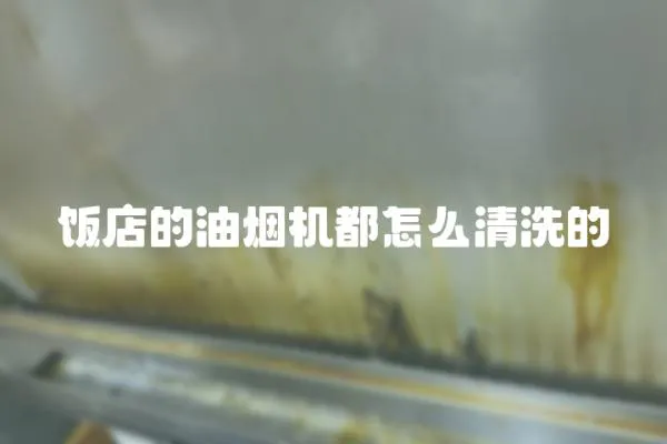 飯店的油煙機都怎么清洗的