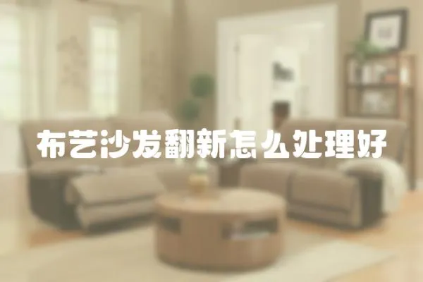 布藝沙發翻新怎么處理好