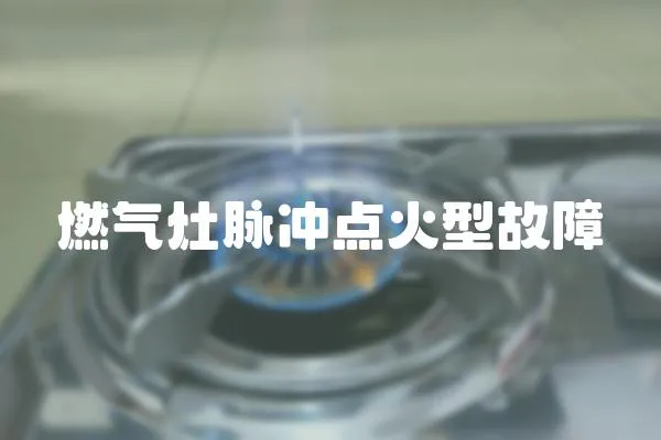 燃氣灶脈沖點火型故障