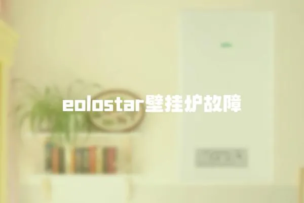 eolostar壁掛爐故障