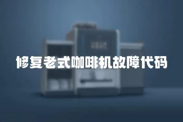 修復老式咖啡機故障代碼
