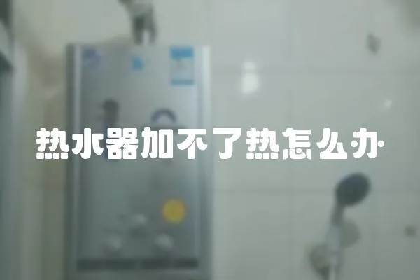 熱水器加不了熱怎么辦