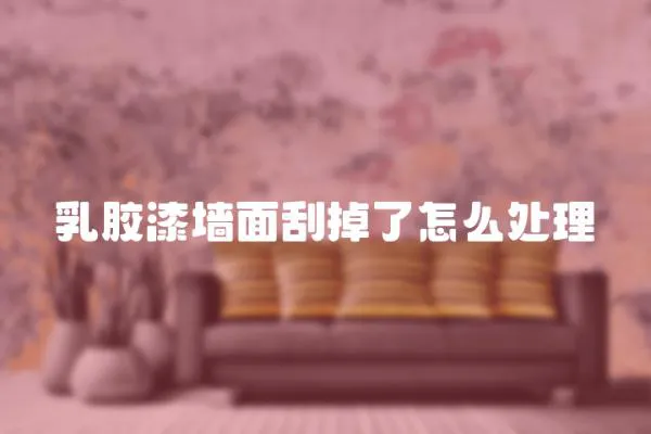 乳膠漆墻面刮掉了怎么處理
