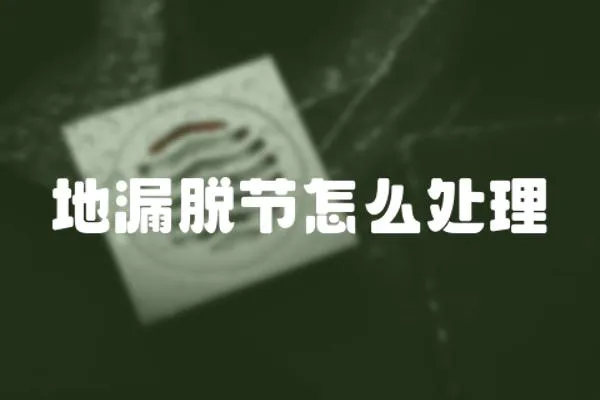 地漏脫節怎么處理