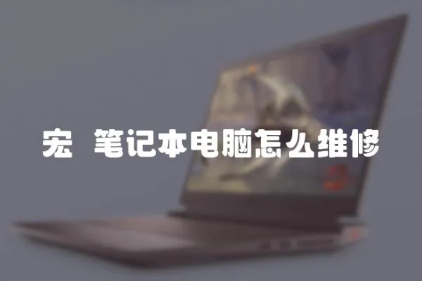 宏碁筆記本電腦怎么維修