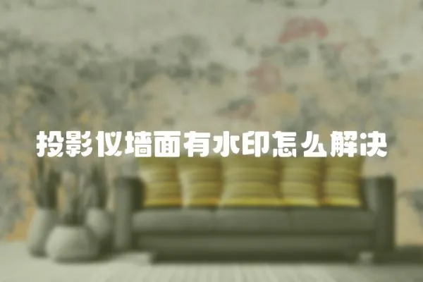 投影儀墻面有水印怎么解決