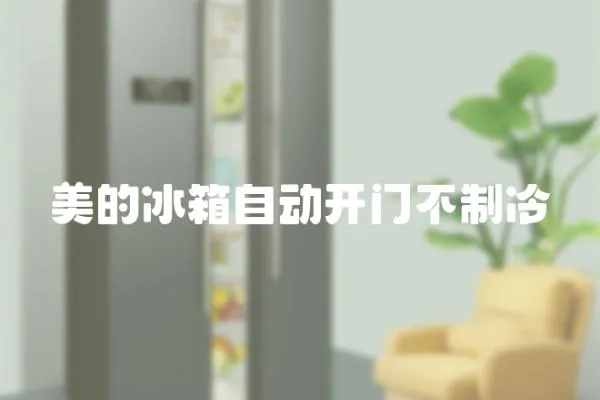 美的冰箱自動開門不制冷