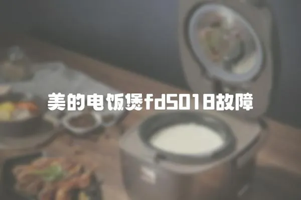 美的电饭煲fd5018故障