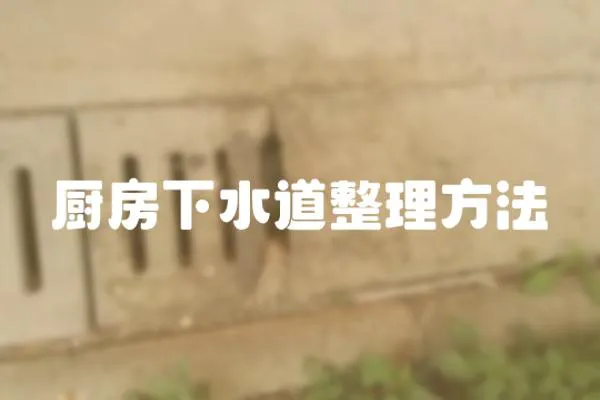 廚房下水道整理方法