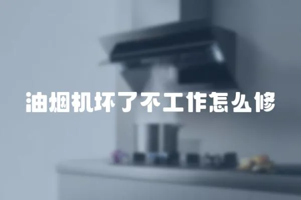 油煙機壞了不工作怎么修