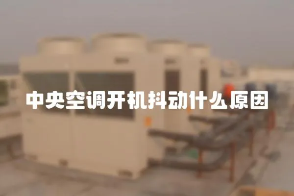 中央空調開機抖動什么原因