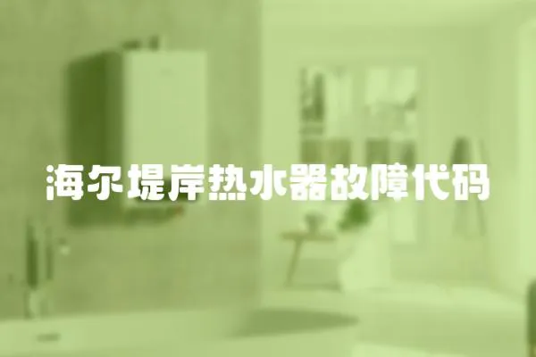 海爾堤岸熱水器故障代碼