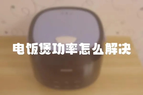 電飯煲功率怎么解決