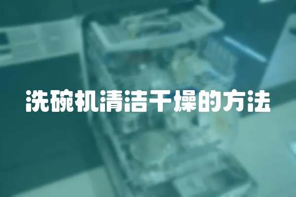 洗碗機清潔干燥的方法