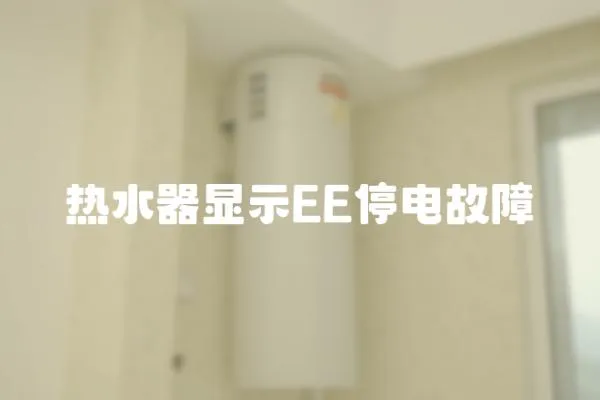 熱水器顯示EE停電故障