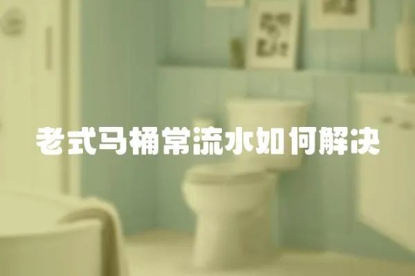 老式馬桶常流水如何解決