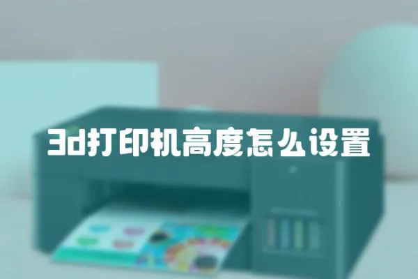 3d打印機高度怎么設置