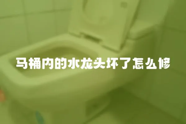 馬桶內的水龍頭壞了怎么修
