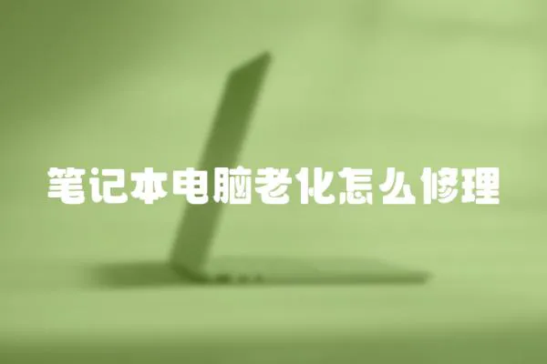 筆記本電腦老化怎么修理