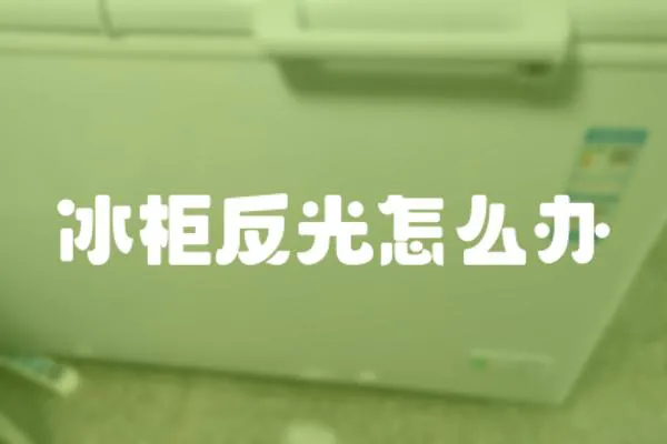 冰柜反光怎么辦