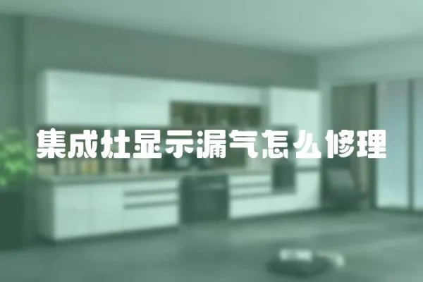集成灶顯示漏氣怎么修理