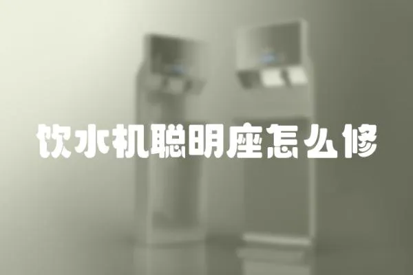 飲水機(jī)聰明座怎么修