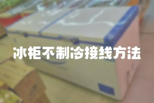 冰柜不制冷接線方法