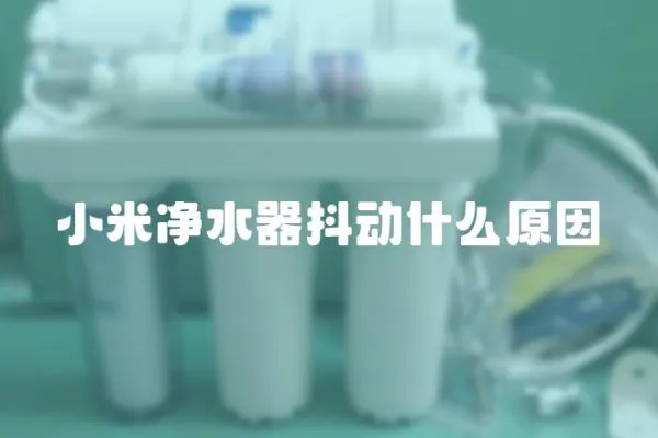 小米凈水器抖動什么原因