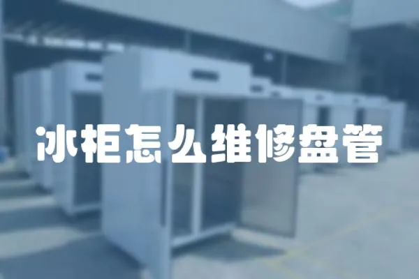 冰柜怎么維修盤管