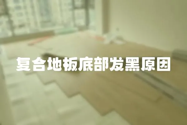 復合地板底部發黑原因