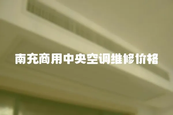 南充商用中央空調維修價格