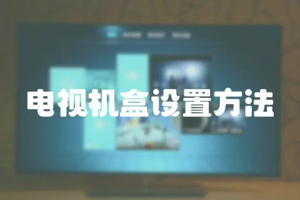 電視機盒設置方法