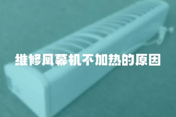 維修風幕機不加熱的原因